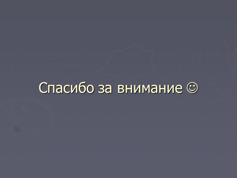 Спасибо за внимание 